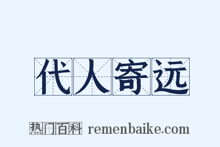 代人寄远是什么意思的图片